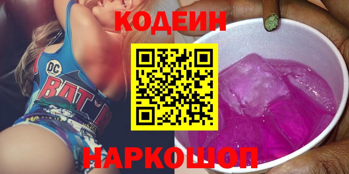 Кодеиновый сироп Lean Purple Drank  Вход с VPN  Славгород 