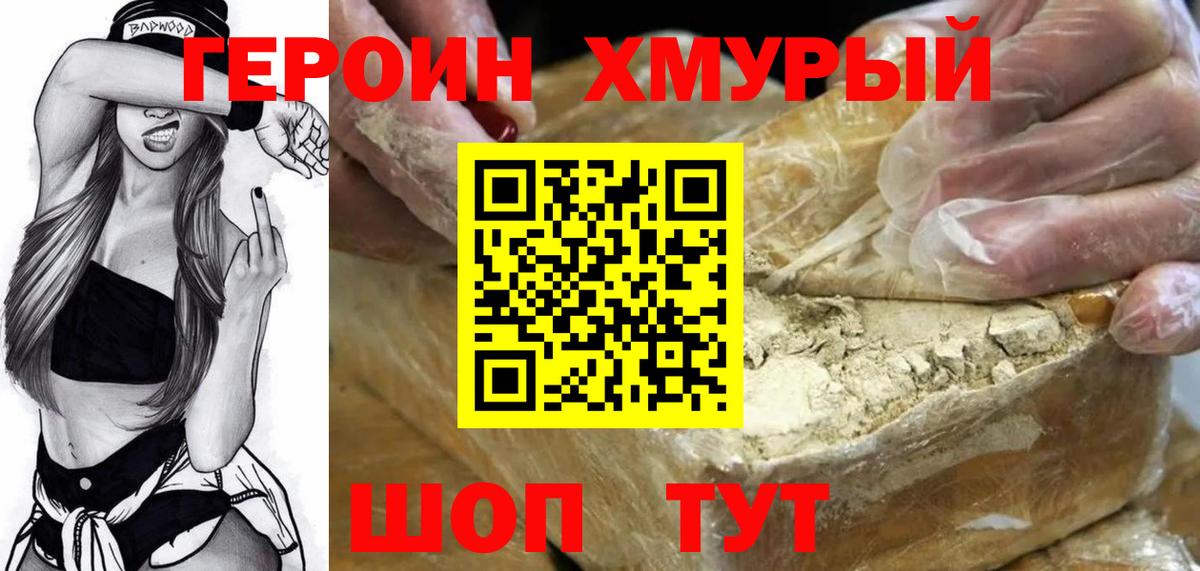 ГЕРОИН хмурый Славгород